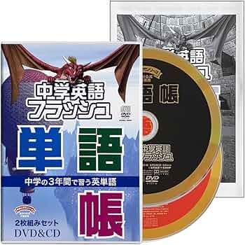 Amazon.co.jp: フラッシュカードDVD&CD 中学英語 単語帳 星みつる式